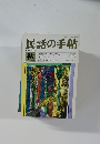 民話の手帖　No.37 1988秋