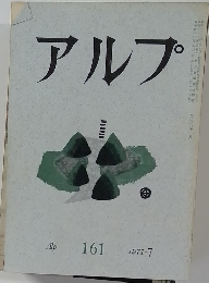 アルプ　No.１６１　１９７１年7月号