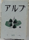 アルプ　No.１６１　１９７１年7月号