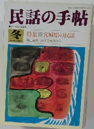 民話の手帖　No.38 1988年冬号