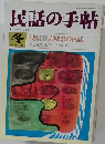 民話の手帖　No.38 1988年冬号
