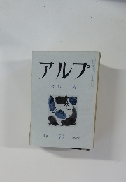 アルプ　１７２号　１９７２年6月号