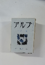 アルプ　１７２号　１９７２年6月号
