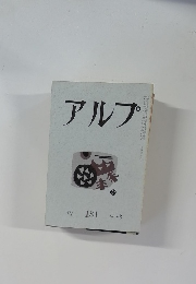 アルプ　181　1973年3月　