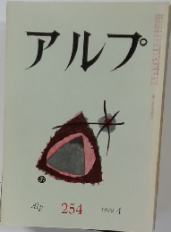 アルプ 254号　1979・4
