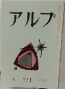 アルプ 254号　1979・4