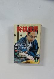 将棋世界　2010年9月号