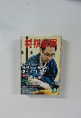 将棋世界　2010年9月号