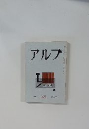 アルプ　No.１６５　１９７１年11月号