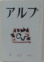 アルプ 167　1972・1