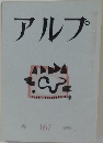 アルプ 167　1972・1