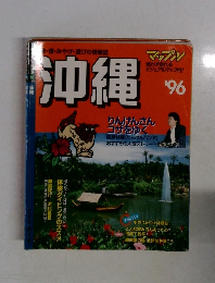 沖縄　1996年