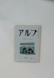 アルプ　159　1971年5月　