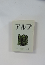 アルプ　201　1974年11月号