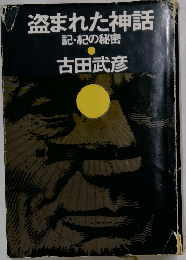 盗まれた神話  記・紀の秘密
