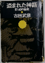 盗まれた神話  記・紀の秘密