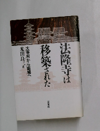 法隆寺は移築された