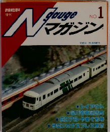 鉄道模型趣味　Ngaugeマガジン　１９８４年夏号　No.１