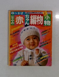 一年中の赤ちゃん編物と小説