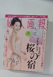 婦人画報 　2012年4月号