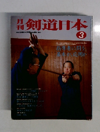 剣道日本　1987年3月