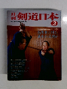 剣道日本　1987年3月