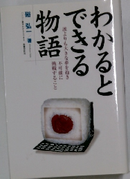 わかるとできる物語　