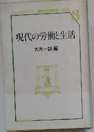 現代の労働と生活