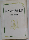 現代の労働と生活