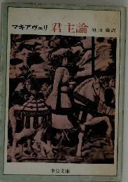 マキアヴェリ 君主論　