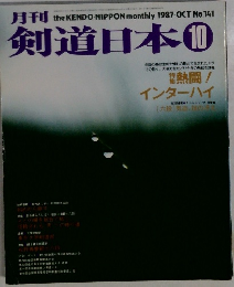 剣道日本　1987年10月号