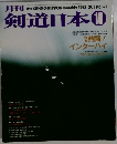 剣道日本　1987年10月号