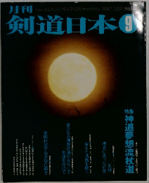 剣道日本　1987年9月号