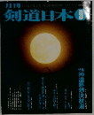 剣道日本　1987年9月号