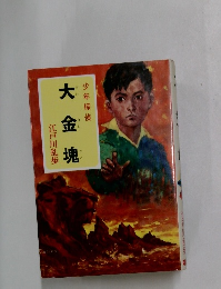 大金塊　少年探偵　