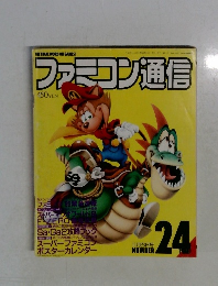 ファミコン通信　No.２４　11/23号