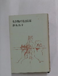 生き物の集まる家