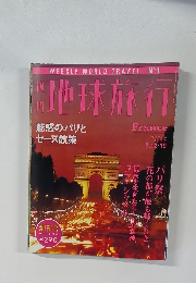週刊 地球旅行　No.１　1998年3月