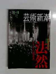 芸術新潮　2011年4月号