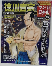 マンガ日本史　33号　２０１１年6月26日号