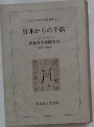 日本からの手紙　1886-1888　