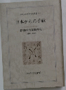日本からの手紙　1886-1888　