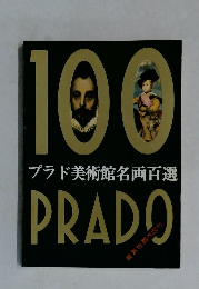 100PRADO　プラド美術館名画百選