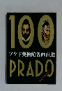 100PRADO　プラド美術館名画百選
