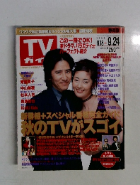 TVガイド　1999年9月