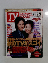 TVガイド　1999年9月