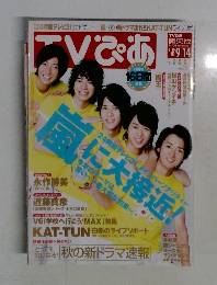 TVぷあ　関東版　９月14日号