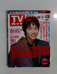 TVガイド　1999年4月号