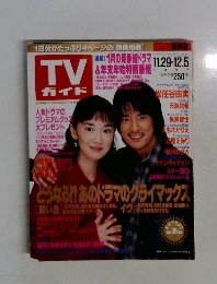 TVガイド　1997年12/5号
