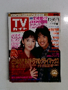 TVガイド　1997年12/5号